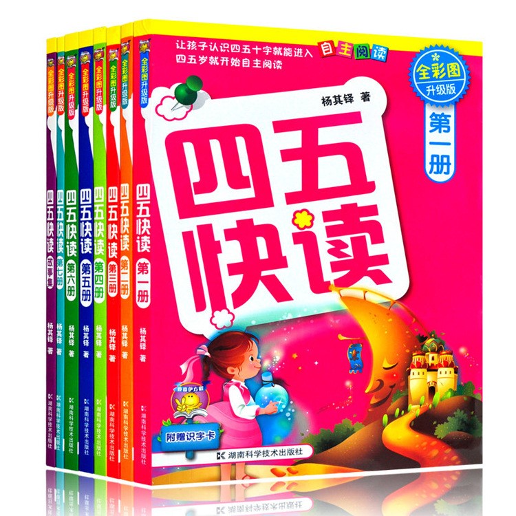 四五快讀全套8冊(cè)包郵 幼兒快速識(shí)字閱讀法兒童啟蒙認(rèn)知教輔圖書