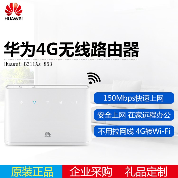 Huawei/華為 B311As-853 4G路由2插卡上網(wǎng) 全網(wǎng)通雙天線