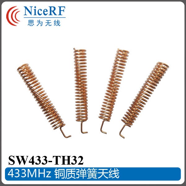 SW433-TH32 銅質(zhì)彈簧天線 無(wú)線收發(fā)模塊天線 33MHz