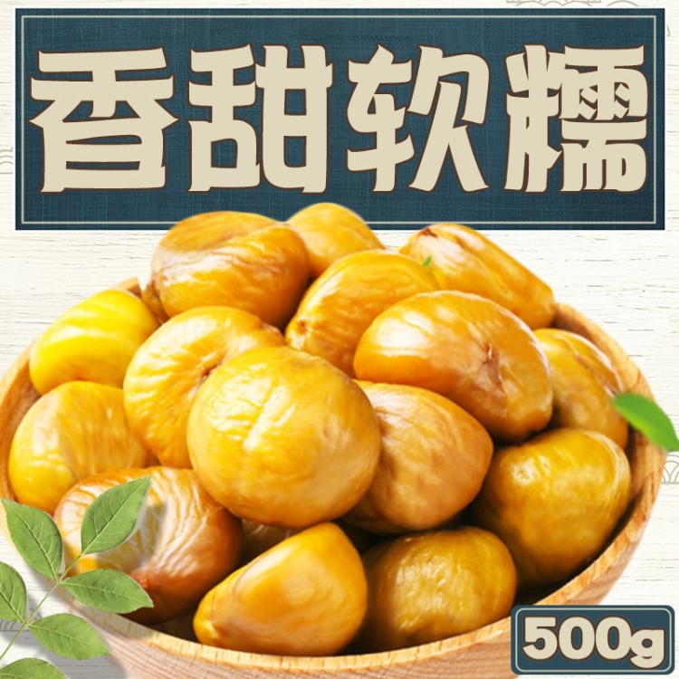 批發(fā)沂蒙山板栗仁即食油栗仁粟子仁熟板栗即食栗子健康零食500g