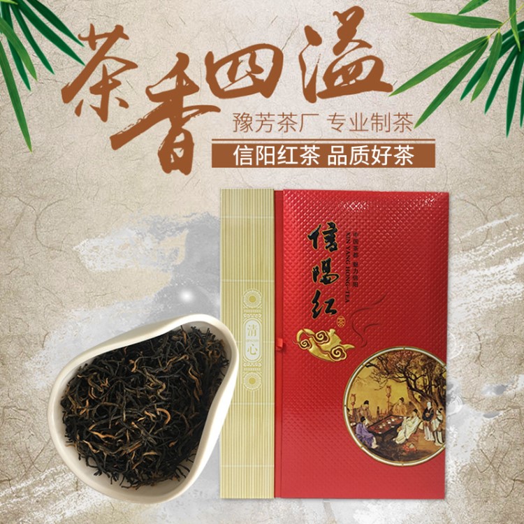 中秋節(jié)茶禮信陽紅茶葉 毛尖茶葉2019新茶 祁門紅茶口感勝金駿眉