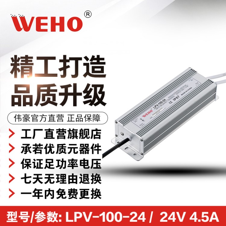 浙江偉豪LED恒壓防水24V開關(guān)電源LPV-100-24 24V4.防水開關(guān)電源
