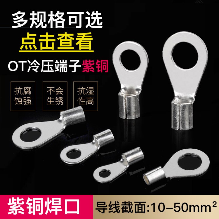 紫銅OT10-50平方冷壓端子接線裸端子鼻接線耳O型圓形銅鼻子