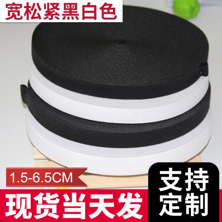 1.5cm-5.0cm黑白色松緊 橡膠彈性帶 服裝輔料鉤編松緊帶批發