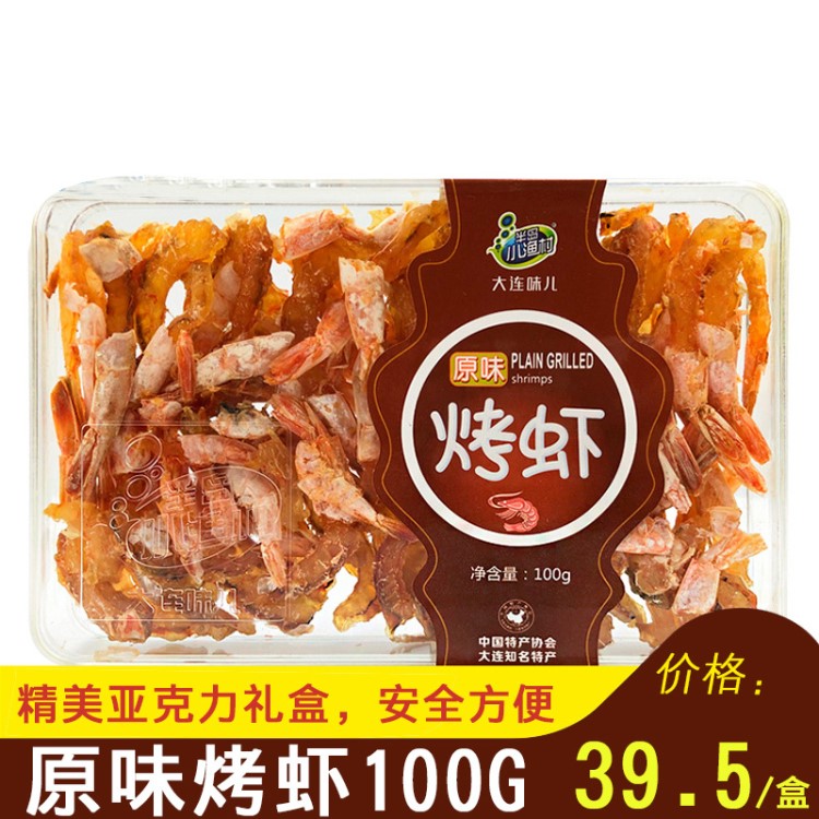 大连特产即食香烤虾干100g*20盒小号熟食大虾干休闲脆虾零食批发