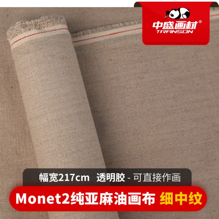 Monet2透明膠細(xì)中紋坯布 厚實(shí)雨露麻亞麻油畫布幅寬217cm