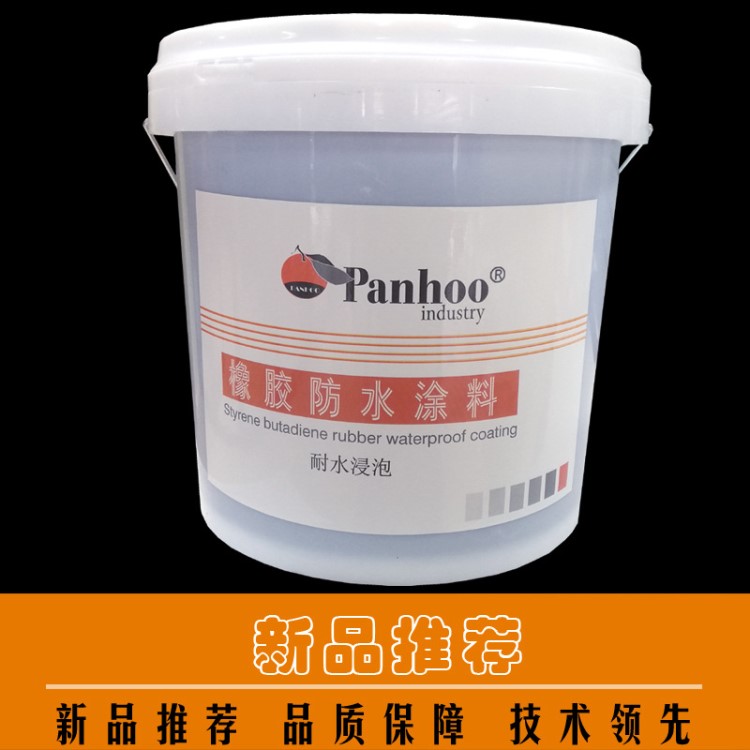 PANHOO橡膠防水涂料，耐水浸泡，可用于屋面，水池，水溝防水