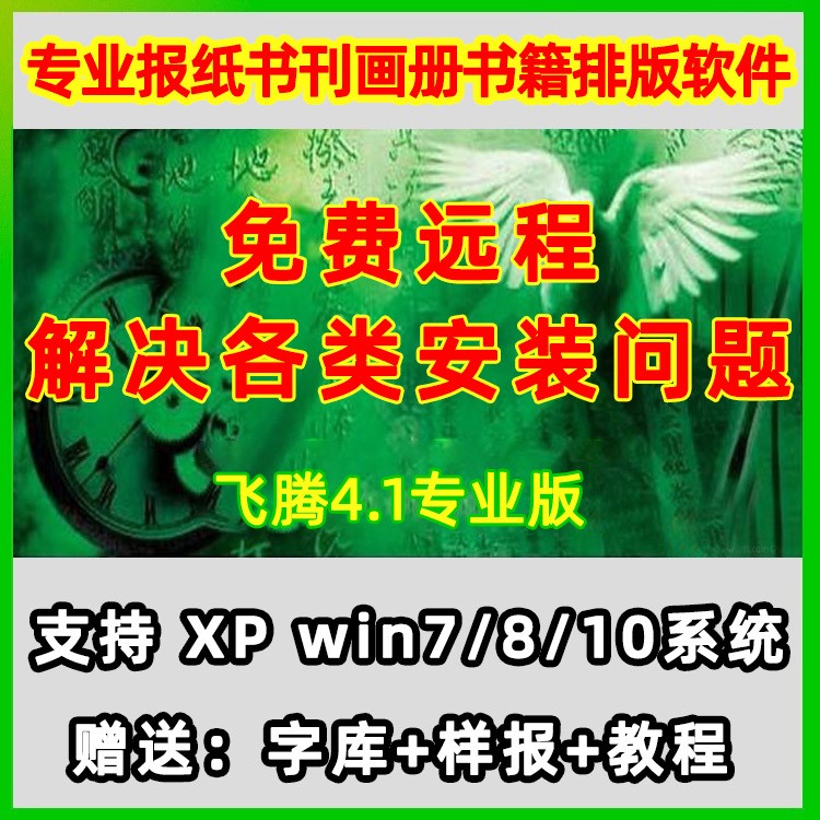 方正飞腾4.1版软件 报纸 画册书刊排版软件 送教程字库样报