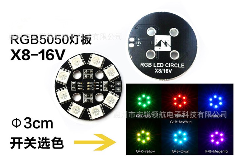 RGB LED X8/16V 圓形 7色 燈板/航燈 多軸/穿越機/直升機