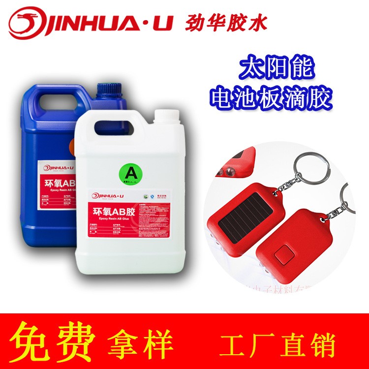 勁華太陽能板滴膠環氧樹脂膠 水晶膠高透明 復合材料表面滴膠批發