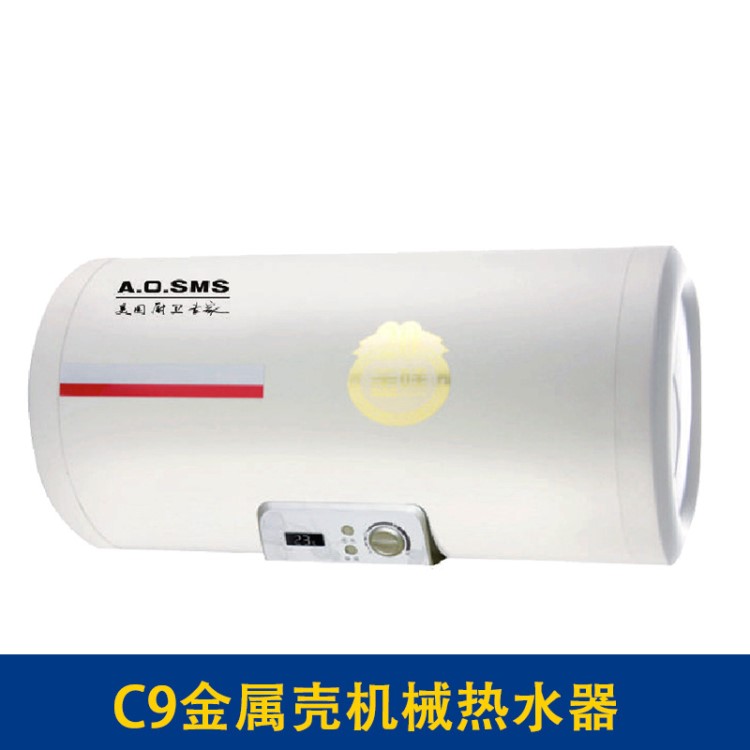 A.O.SMS家用电热水器 C9金属壳机械热水器 家用电器热水器