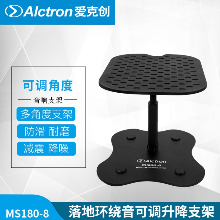 Alctron/愛克創(chuàng)MS180-8音箱架子可調落地環(huán)繞音響升降角度支架