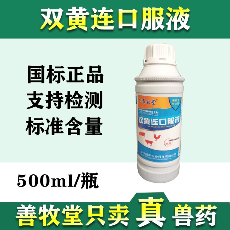 善牧堂兽用双黄连口服液鸭鸡感冒咳嗽禽药抗病毒清热降暑500毫升