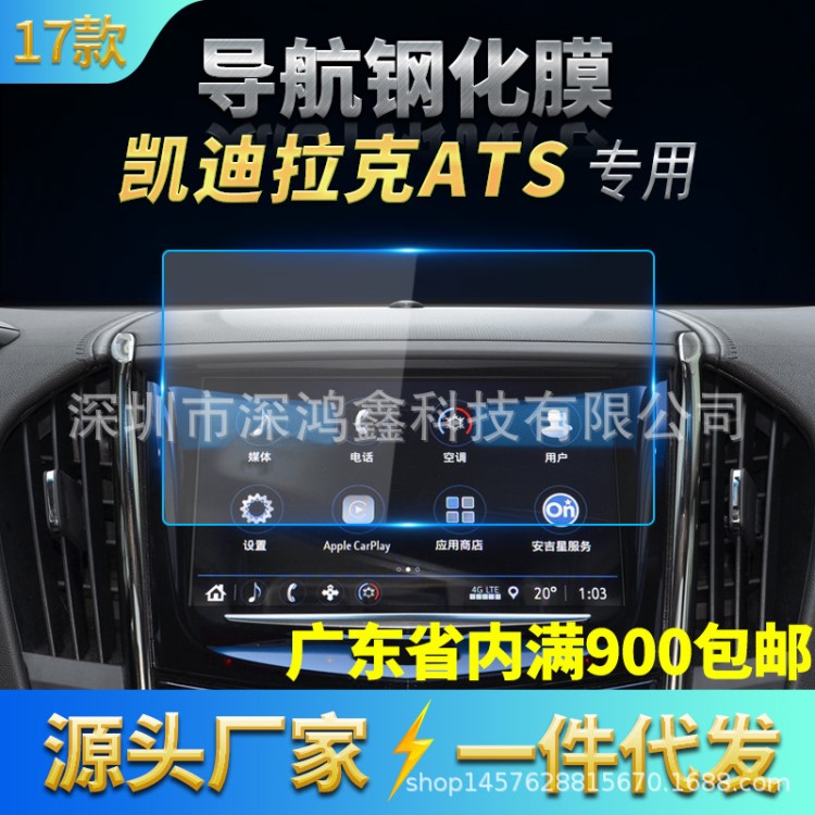 凱迪拉克XTS SRX XT5 CT6 ATS CTS顯示屏DVD導(dǎo)航鋼化玻璃保護貼膜