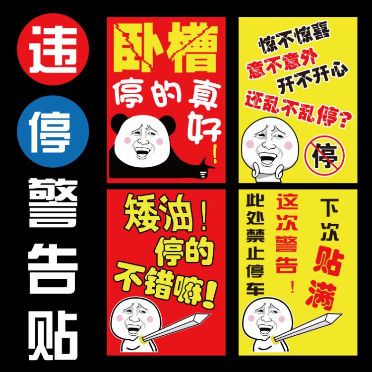 亂停車懲罰貼紙違章警告不干膠貼紙亂搶車位警告撕不掉車身貼紙
