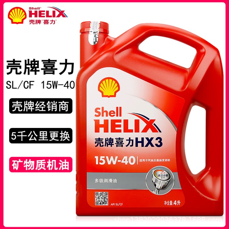 殼牌機(jī)油紅喜力Helix HX3 SL 15W-40 4L紅殼汽車發(fā)動(dòng)機(jī)潤(rùn)滑油