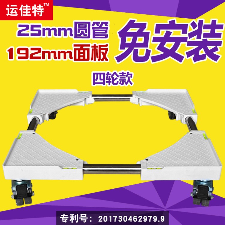 全自動(dòng)滾筒洗衣機(jī)托架移動(dòng)底座塑料冰箱支架冰箱移動(dòng)墊置物架