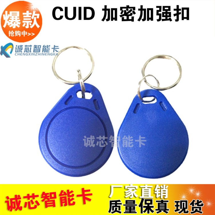 CUID白卡鑰匙扣卡 代替FUID UFUID 手機(jī)改0扇區(qū)反復(fù)擦寫(xiě) 招代理