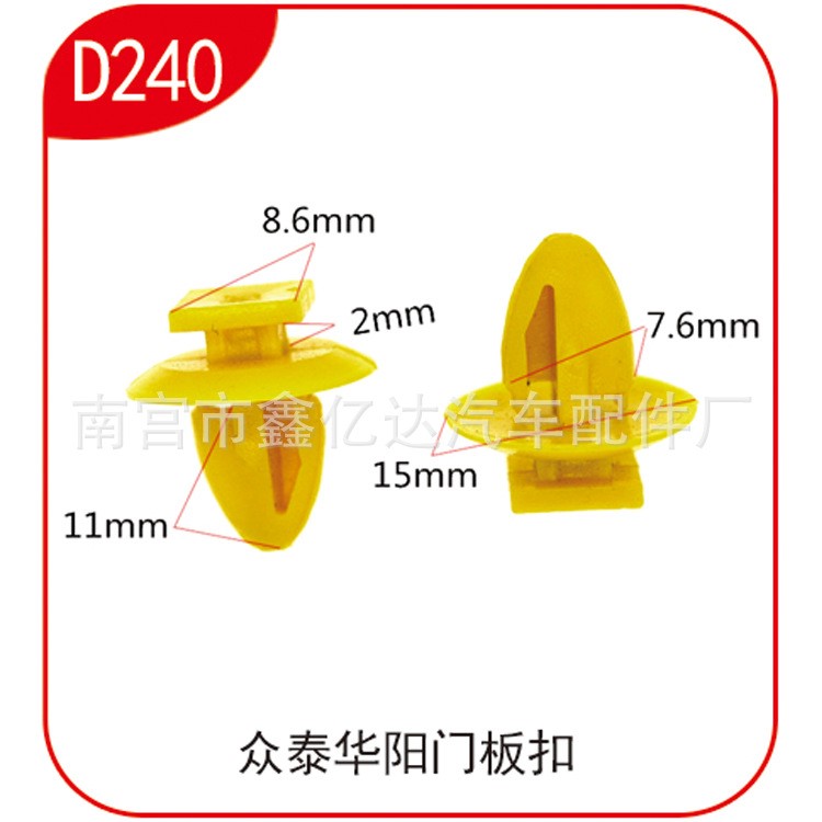 適用于華陽越野眾泰2008 5008車門板卡扣側(cè)裙邊A柱內(nèi)飾板卡扣D240