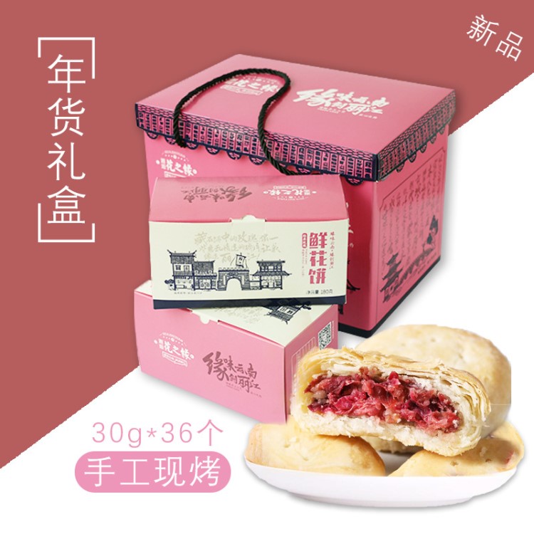 花味輕食邂逅花之緣經(jīng)典玫瑰鮮花餅云南手工現(xiàn)烤早餐餅伴手禮禮盒