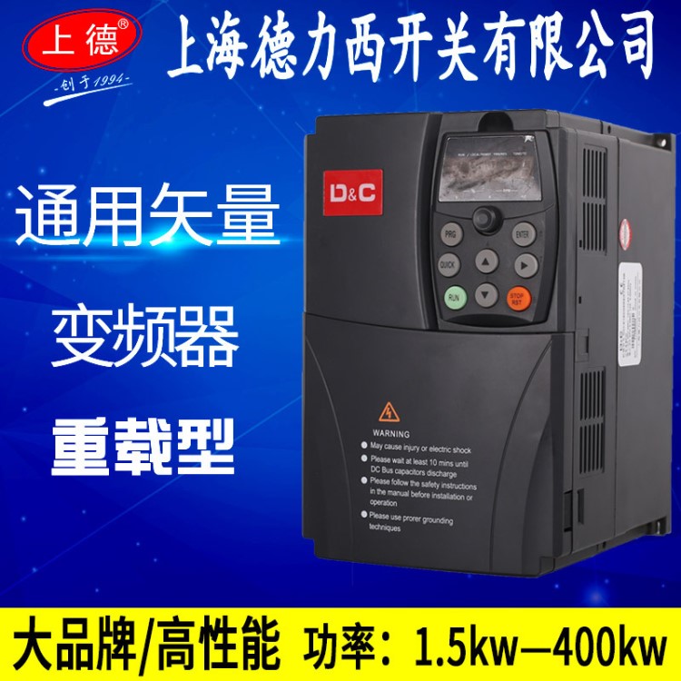 7.5kw上海德力西三相380v變頻器5.5kw 11kw 15kw 1.5kw 2.2kw 4kw