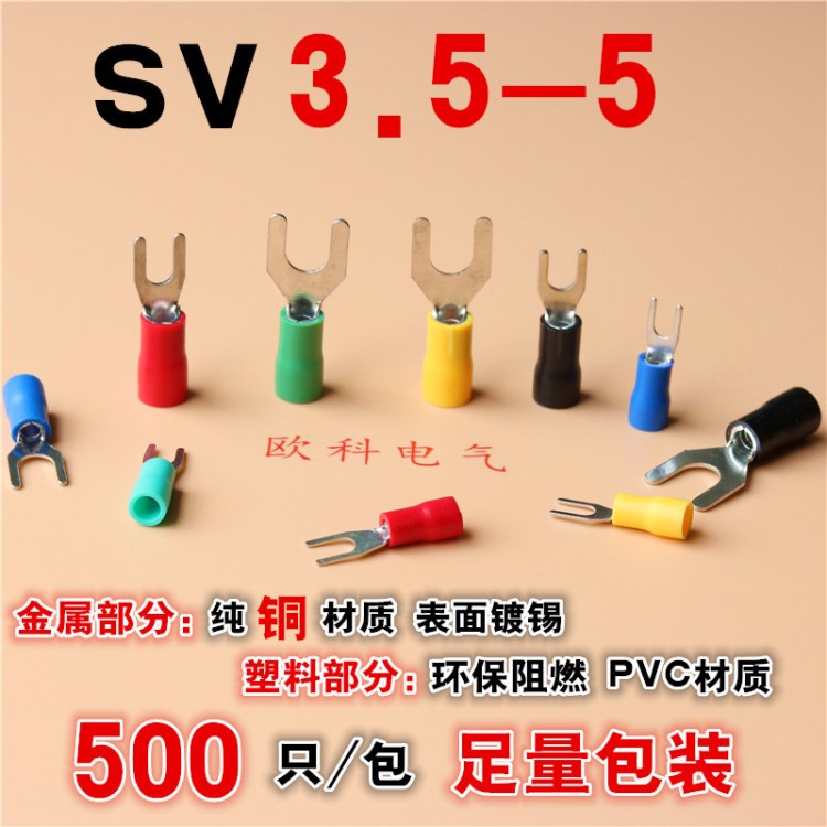 叉形預絕緣端子SV3.5-5冷壓接線端子接線銅鼻子廣州銅線耳