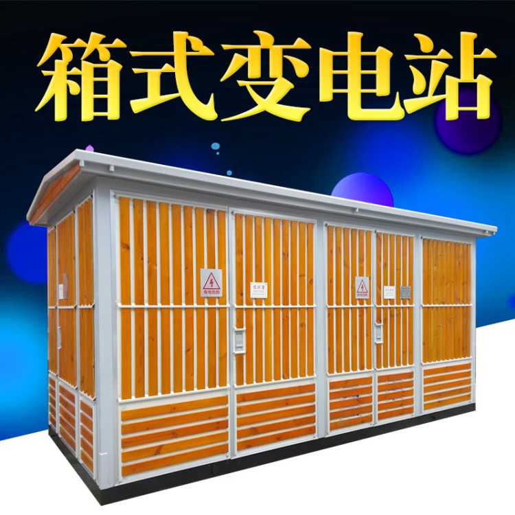 YBW-12/0.4-1250KVA箱式變電站 小區(qū)物業(yè) 景區(qū)等變電設(shè)備