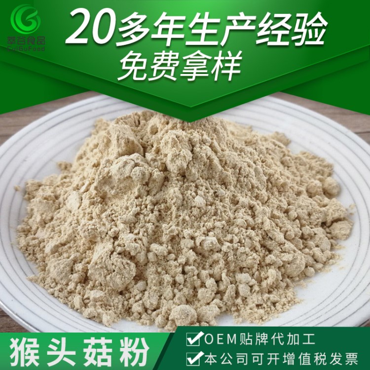 脫水猴頭菇粉 五谷雜糧粉營(yíng)養(yǎng)代餐粉 餅干配料食品級(jí)猴頭菇粉