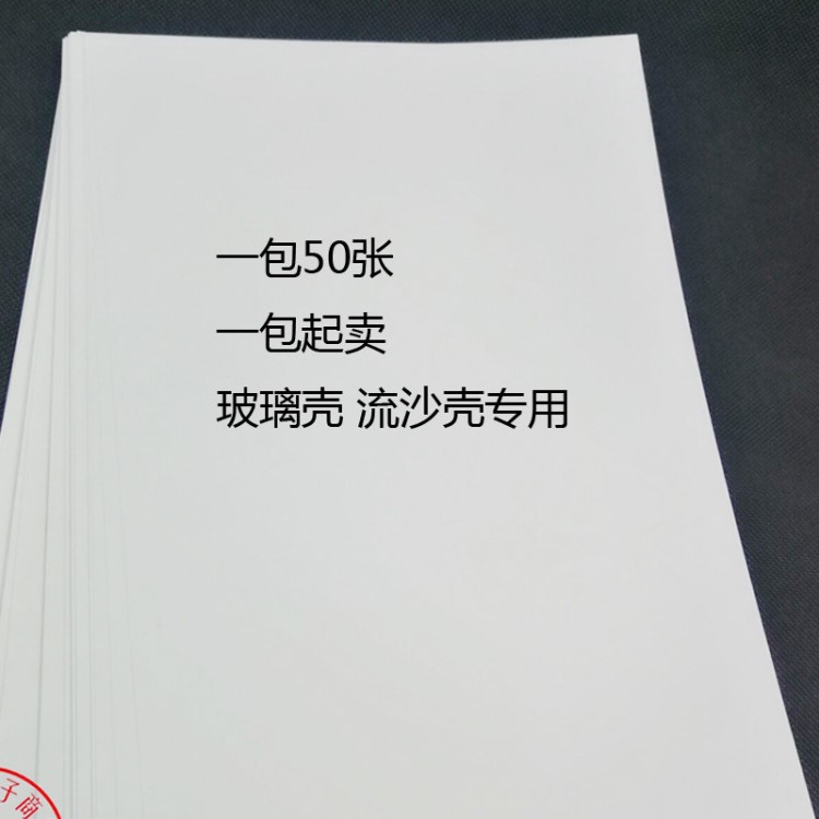 熱轉(zhuǎn)印耗材 玻璃殼流沙殼專用紙張 白膠片 雙面打印A4水晶膠片