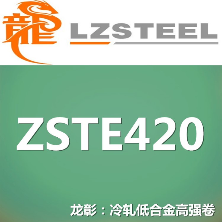 龙彰：ZSTE420冷轧低合金高强卷 ZSTE420冷轧板卷规格