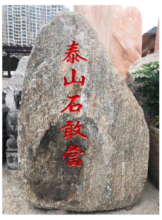 泰山石敢當(dāng)風(fēng)水石擺件鎮(zhèn)宅石頭泰山石原石刻字石敢當(dāng)廣西廠家直銷