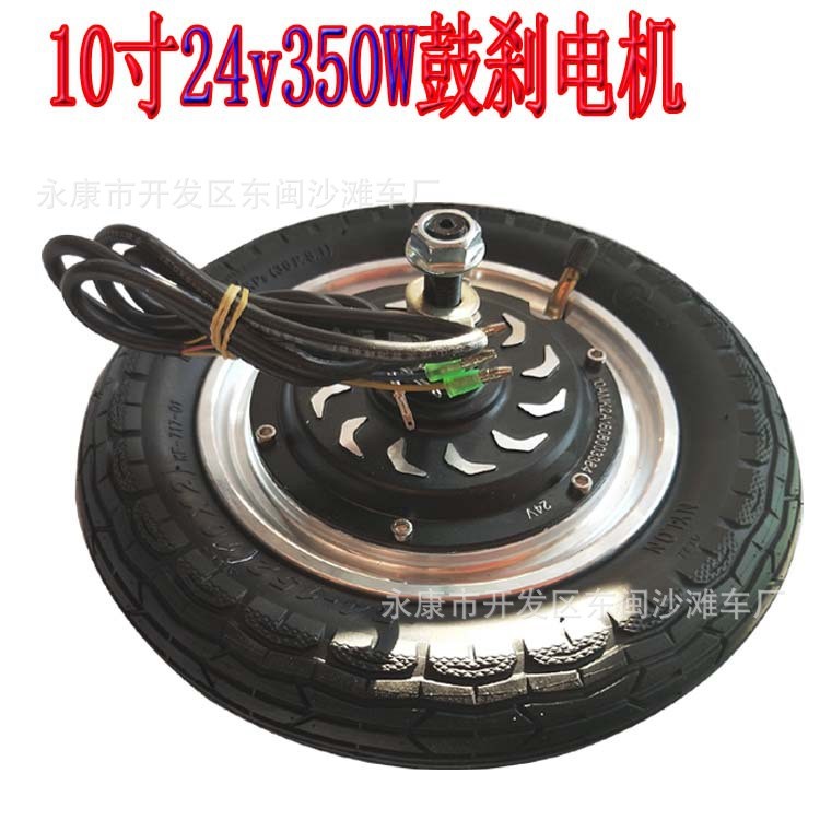 電動(dòng)滑板車10寸鼓剎電機(jī)24v350無(wú)刷直流電動(dòng)機(jī)