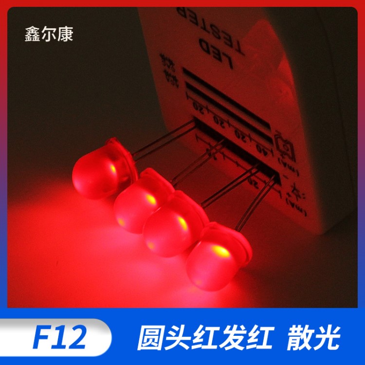 厂家生产 F12发光LED灯珠 12MM 发光二极管 圆头 红色