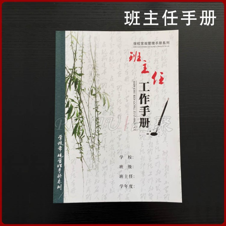 學(xué)校用品教學(xué)管理手冊 中小學(xué) 班主任工作手冊（學(xué)期卷）