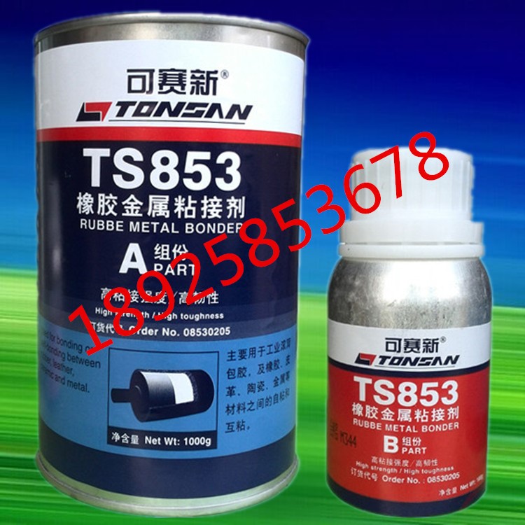 原裝天山可賽新ts853橡膠修補劑 橡膠金屬粘接底劑 配合TS853膠水