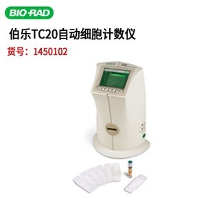 大量现货Bio-Rad伯乐TC20美国Bio-Rad伯乐TC20全自动细胞计数仪