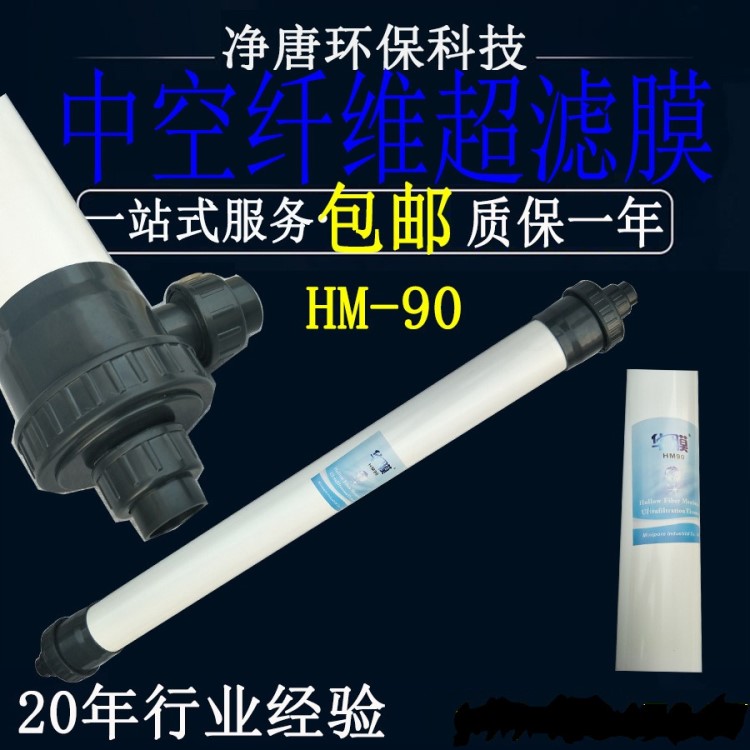 保修1年低价超滤膜外压式水处理滤膜HM-90耐酸过滤材料中空纤维