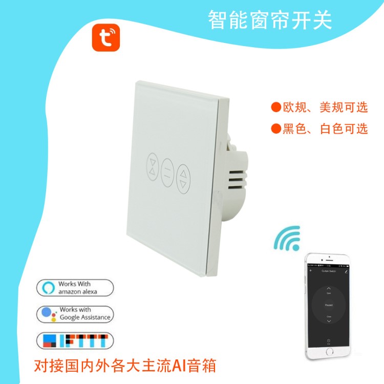 涂鴉智能家居WiFi無線遠程控制歐規(guī)智能觸摸電動窗簾開關