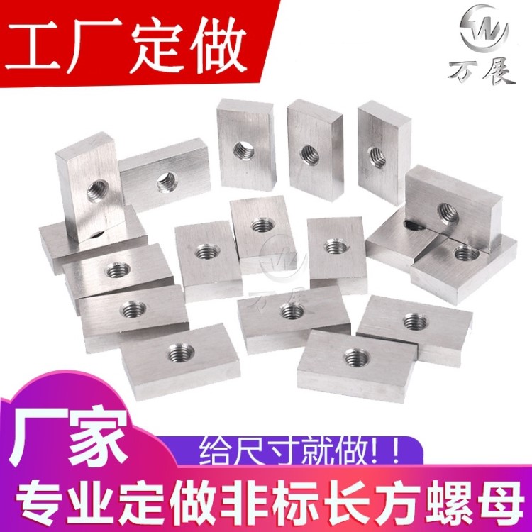 工廠加工不銹鋼異型螺母加厚 長方形螺帽 鋁型材專用配件非標定做