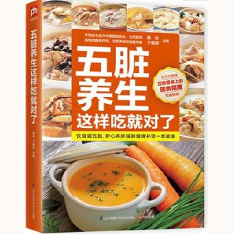 x正版現(xiàn)貨 五臟養(yǎng)生這樣吃就對(duì)了 美味藥膳食療養(yǎng)生圖書 正版書籍