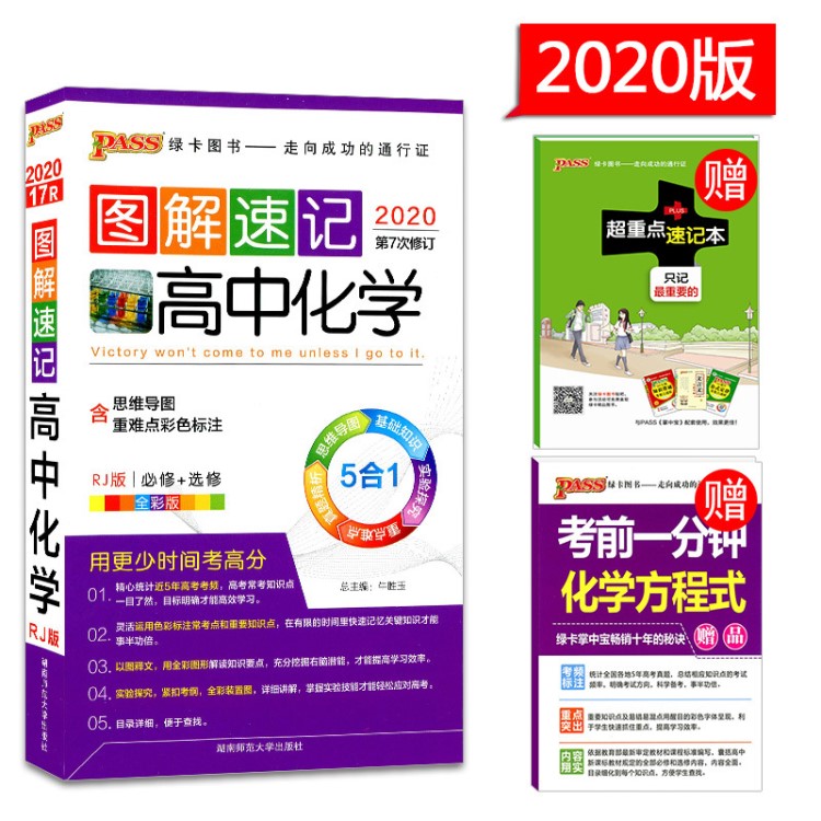 2020绿卡图书PASS 图解速记高中化学 RJ版/人教版 必修+选修 高中