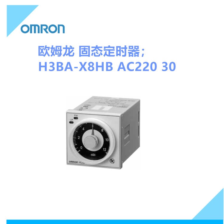 欧姆龙固态定时器H3BA-X8HB AC220通电延时时间继电器H3BA9862E