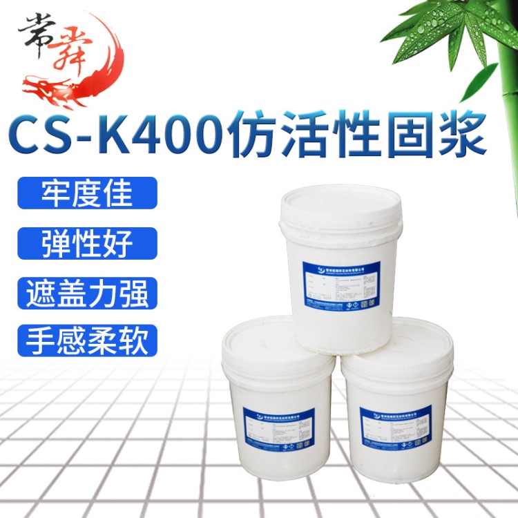 廠家直銷 批發(fā)手感好CS-K400仿活性固漿 染料印花高力漿粘合劑