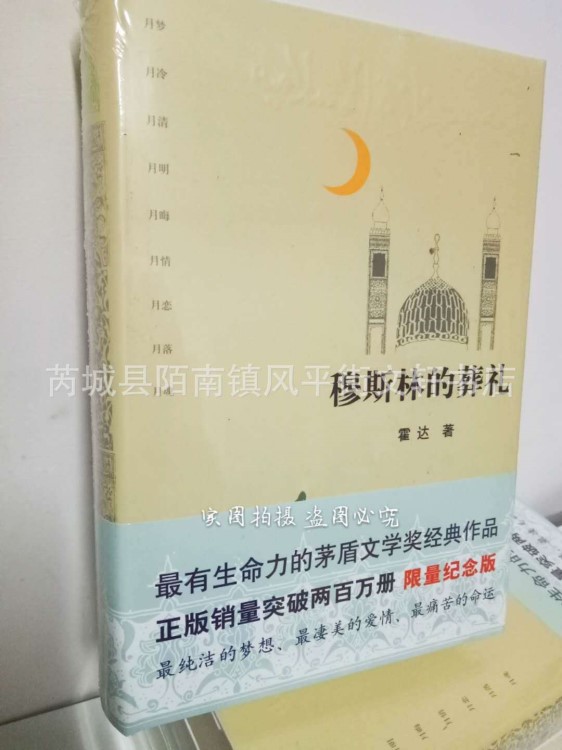 正版現(xiàn)貨 精裝 穆斯林的葬禮 霍達(dá) 茅盾文學(xué)獎(jiǎng)作品 暢銷(xiāo)書(shū)籍