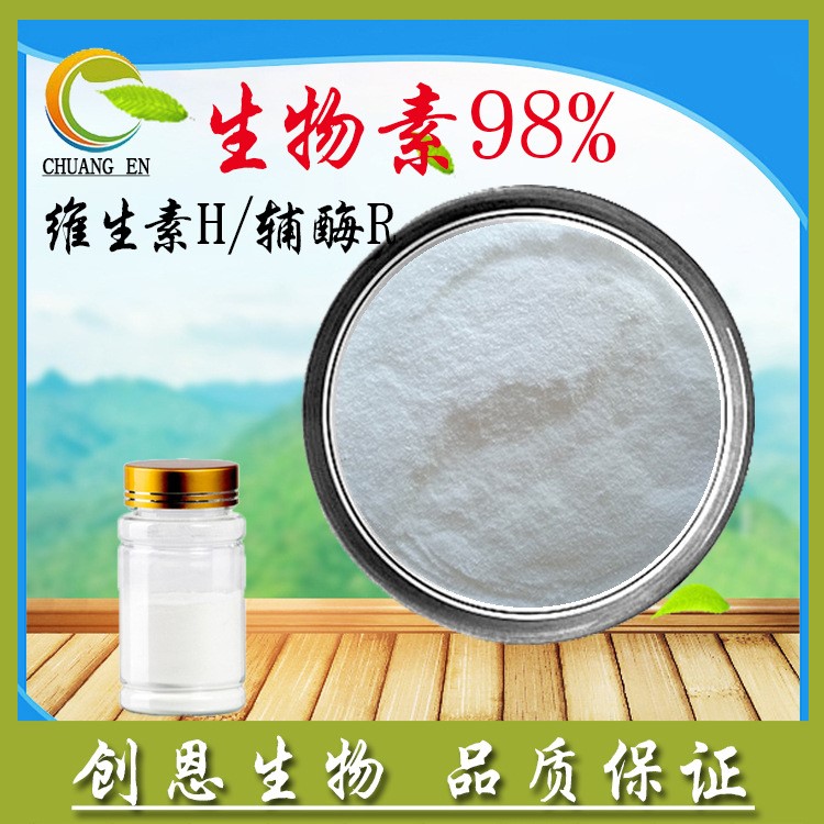 生物素 98% 维生素H 辅酶R 水溶性 另其他维生素C/D/E/K 量大从优