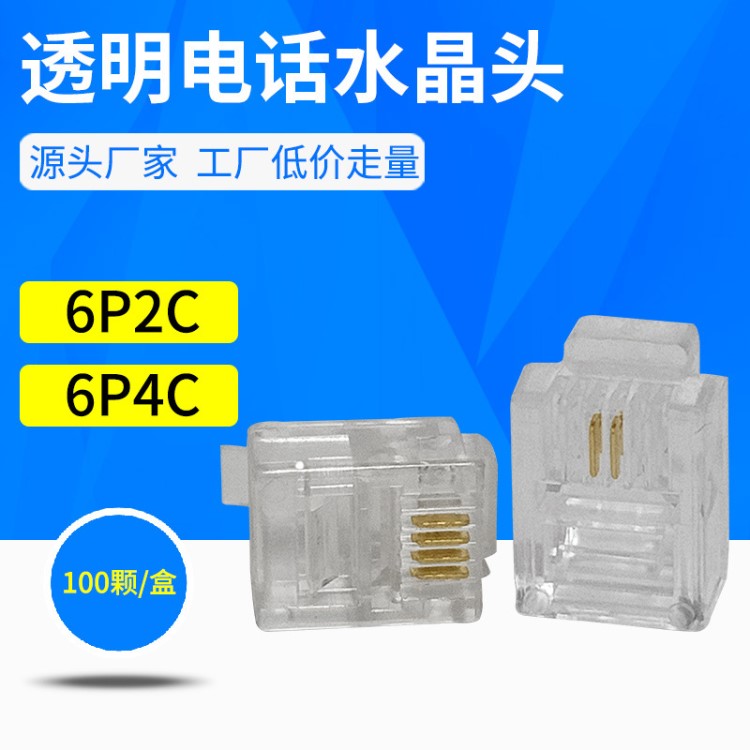 廠家直銷 2芯4芯水晶頭 RJ11非屏蔽6P2C 6P4C電話語音水晶頭100顆