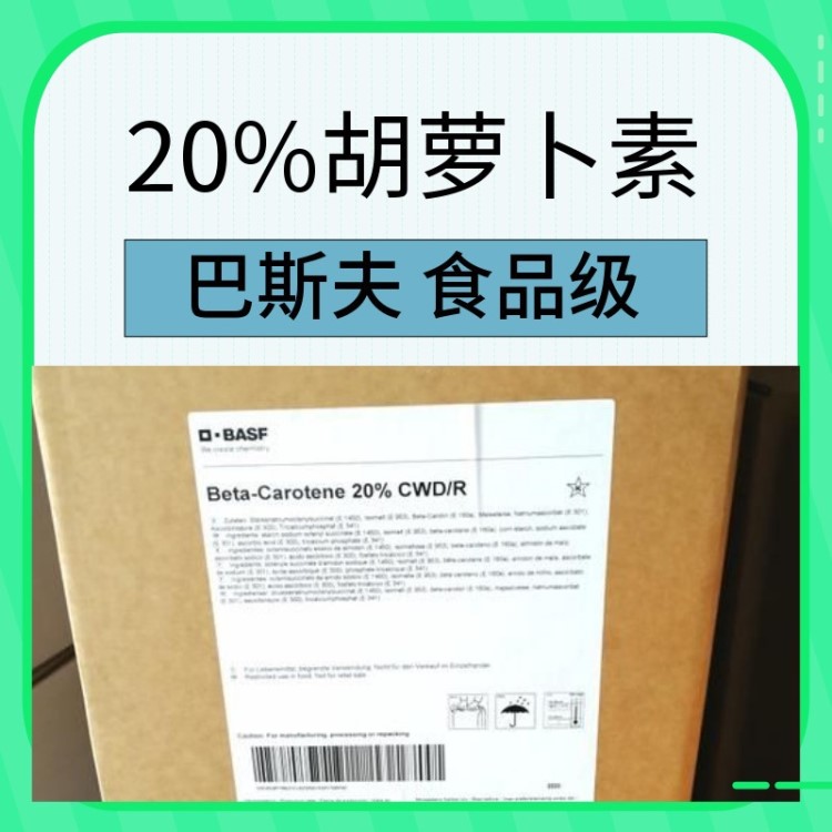 20%胡蘿卜素 巴斯夫 維生素 食品級(jí)  杜氏鹽藻 醫(yī)藥保健原料