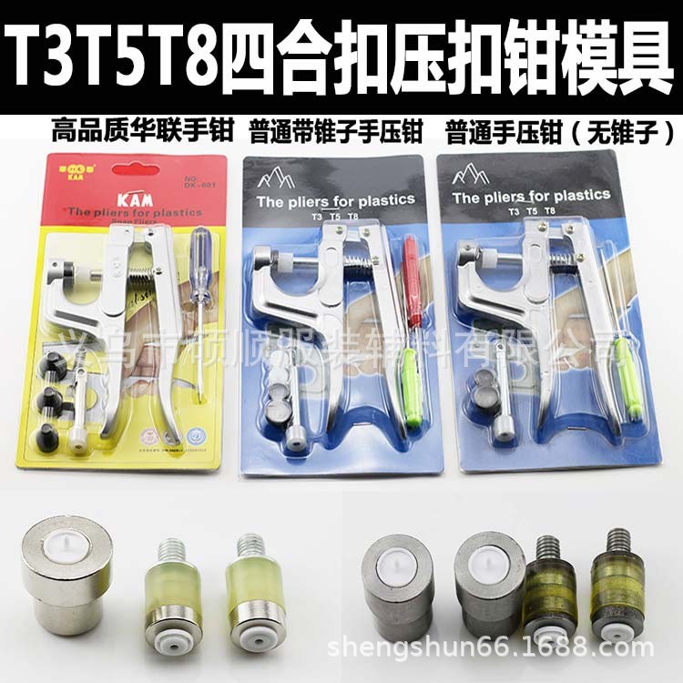 T3-T5樹脂四合扣工具 四合扣手壓鉗 壓扣機 T8打扣機 工具 模具