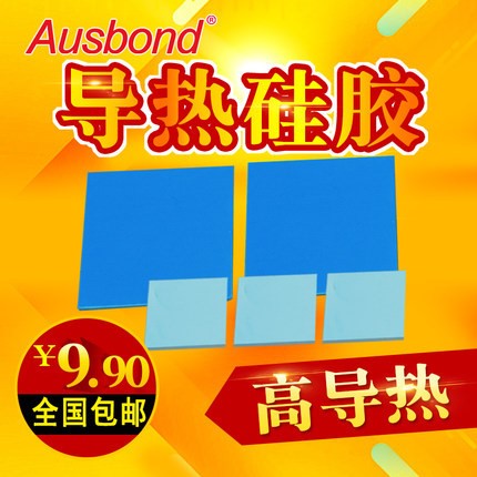 奧斯邦導熱硅膠片 散熱膠墊片 貼電腦筆記本CPU顯卡固態硅脂墊5片