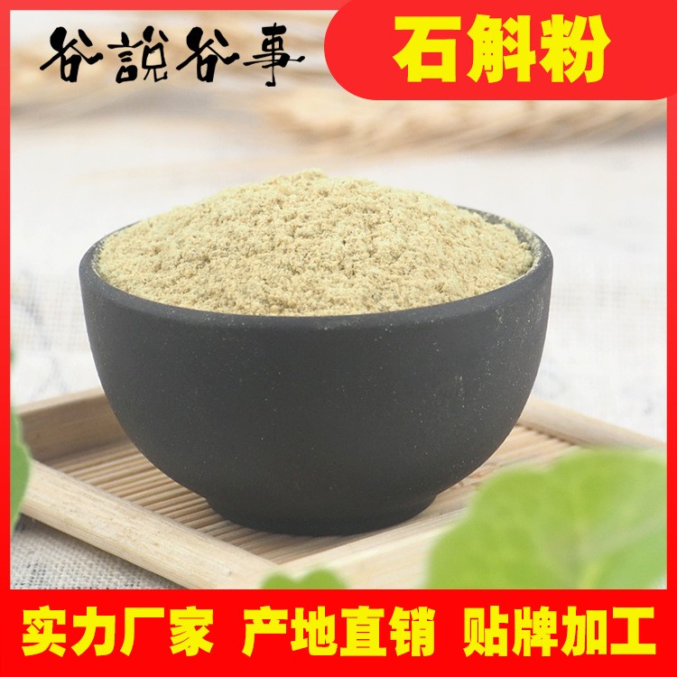 廠家直銷批發(fā)霍山石斛粉 鐵皮楓斗粉 各種規(guī)格藥食同源粉量大從優(yōu)